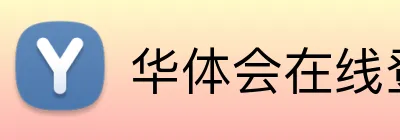 华体会在线登录 Logo